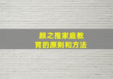 颜之推家庭教育的原则和方法