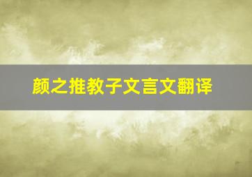 颜之推教子文言文翻译