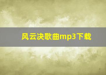 风云决歌曲mp3下载