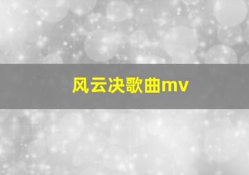 风云决歌曲mv