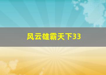 风云雄霸天下33