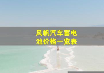 风帆汽车蓄电池价格一览表