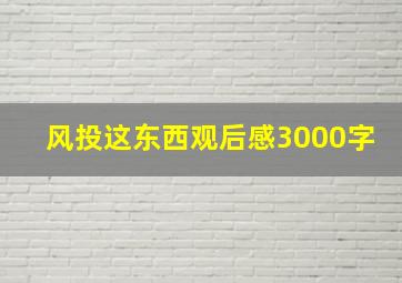 风投这东西观后感3000字