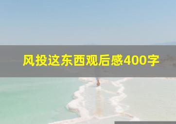 风投这东西观后感400字