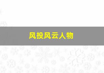 风投风云人物