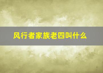 风行者家族老四叫什么