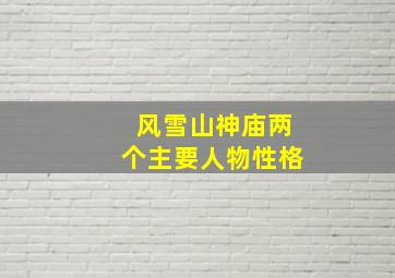 风雪山神庙两个主要人物性格