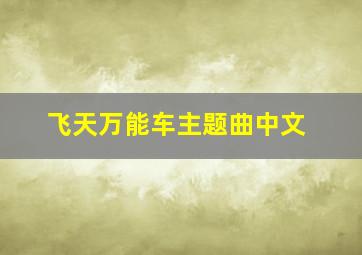 飞天万能车主题曲中文