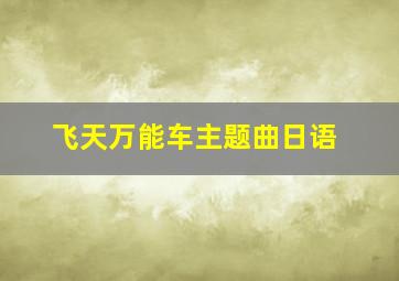 飞天万能车主题曲日语