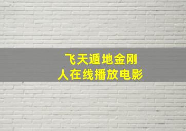 飞天遁地金刚人在线播放电影