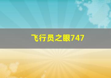 飞行员之眼747