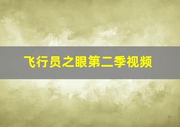 飞行员之眼第二季视频