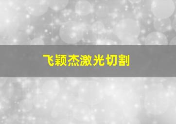 飞颖杰激光切割