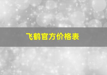 飞鹤官方价格表