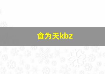 食为天kbz