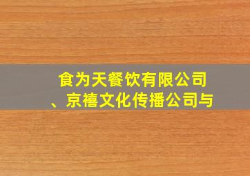 食为天餐饮有限公司、京禧文化传播公司与