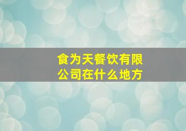 食为天餐饮有限公司在什么地方