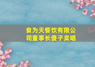 食为天餐饮有限公司董事长傻子卖唱