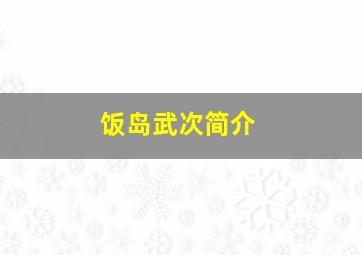 饭岛武次简介