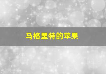 马格里特的苹果