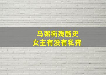 马粥街残酷史女主有没有私奔