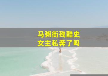 马粥街残酷史女主私奔了吗