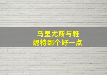 马里尤斯与雅妮特哪个好一点