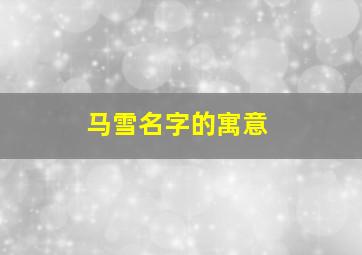 马雪名字的寓意