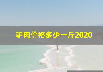 驴肉价格多少一斤2020