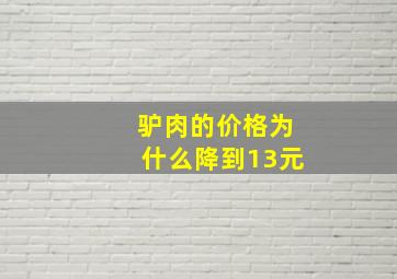 驴肉的价格为什么降到13元