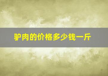 驴肉的价格多少钱一斤