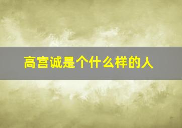 高宫诚是个什么样的人