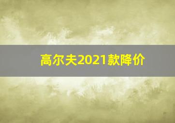 高尔夫2021款降价