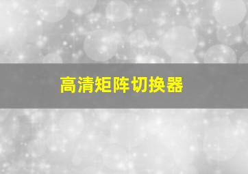 高清矩阵切换器