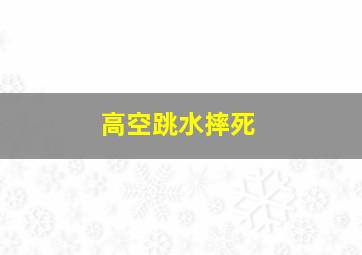 高空跳水摔死