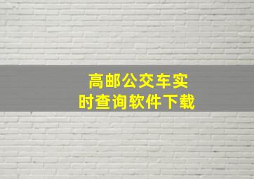 高邮公交车实时查询软件下载