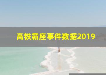 高铁霸座事件数据2019