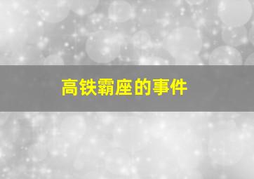 高铁霸座的事件