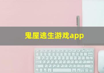 鬼屋逃生游戏app