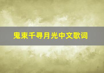 鬼束千寻月光中文歌词