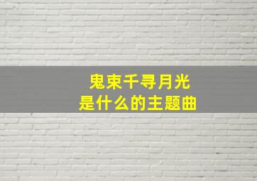 鬼束千寻月光是什么的主题曲