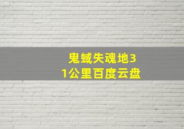 鬼蜮失魂地31公里百度云盘