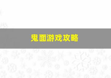 鬼面游戏攻略