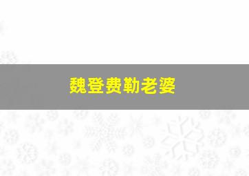 魏登费勒老婆