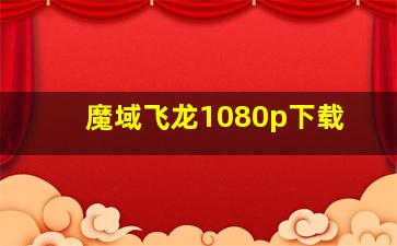 魔域飞龙1080p下载