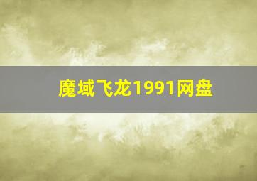 魔域飞龙1991网盘