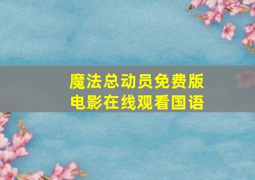 魔法总动员免费版电影在线观看国语