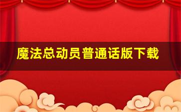 魔法总动员普通话版下载