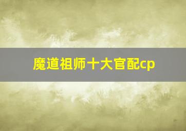 魔道祖师十大官配cp