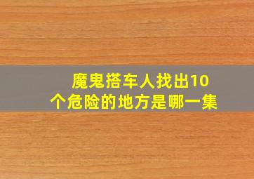 魔鬼搭车人找出10个危险的地方是哪一集